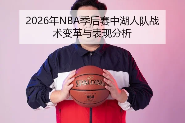 2026年NBA季后赛中湖人队战术变革与表现分析