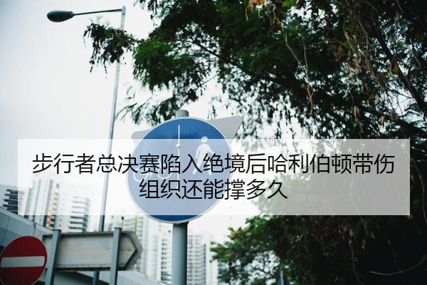 步行者总决赛陷入绝境后哈利伯顿带伤组织还能撑多久