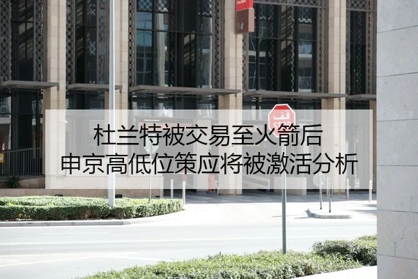 杜兰特被交易至火箭后 申京高低位策应将被激活分析