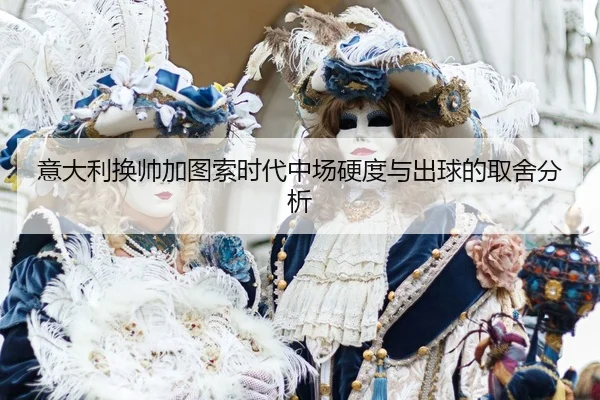 yi-da-li-huan-shuai-jia-tu-suo-shi-dai-zhong-chang-ying-du-yu-chu-qiu-de-qu-she-fen-xi-2-878.jpg