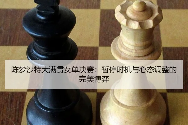 chen-meng-sha-te-da-man-guan-nv-dan-jue-sai-zan-ting-shi-ji-yu-xin-tai-tiao-zheng-de-wan-mei-bo-yi-2-982.jpg