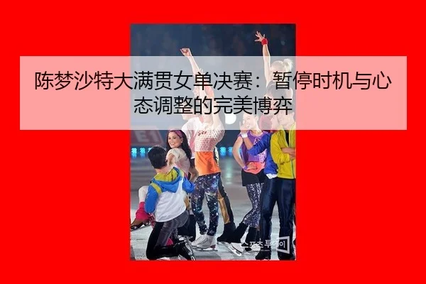 chen-meng-sha-te-da-man-guan-nv-dan-jue-sai-zan-ting-shi-ji-yu-xin-tai-tiao-zheng-de-wan-mei-bo-yi-3-241.jpg