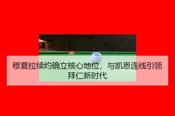mu-xia-la-xu-yue-que-li-he-xin-di-wei-yu-kai-en-lian-xian-yin-ling-bai-ren-xin-shi-dai-3-999.jpg