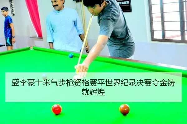 sheng-li-hao-shi-mi-qi-bu-qiang-zi-ge-sai-ping-shi-jie-ji-lu-jue-sai-duo-jin-zhu-jiu-hui-huang-3-277.jpg