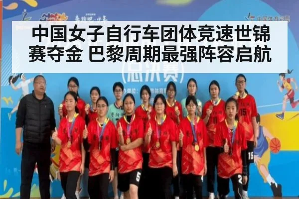 中国女子自行车团体竞速世锦赛夺金 巴黎周期最强阵容启航
