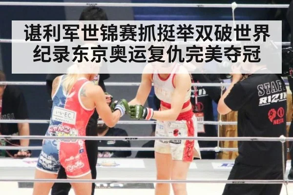 谌利军世锦赛抓挺举双破世界纪录东京奥运复仇完美夺冠