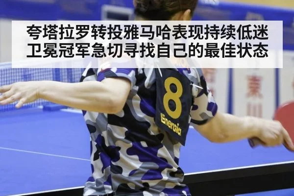 夸塔拉罗转投雅马哈表现持续低迷 卫冕冠军急切寻找自己的最佳状态