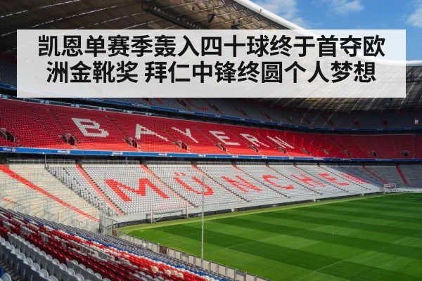 凯恩单赛季轰入四十球终于首夺欧洲金靴奖 拜仁中锋终圆个人梦想