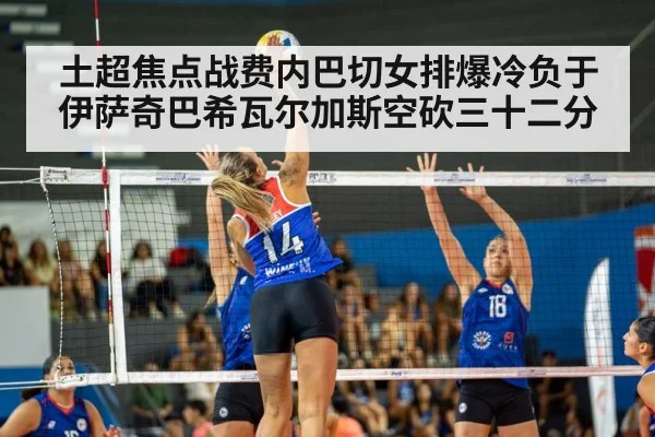 土超焦点战费内巴切女排爆冷负于伊萨奇巴希瓦尔加斯空砍三十二分