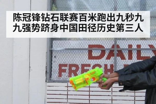 陈冠锋钻石联赛百米跑出九秒九九强势跻身中国田径历史第三人