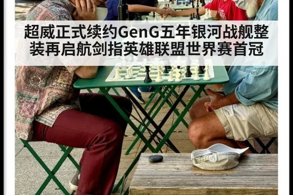 超威正式续约GenG五年银河战舰整装再启航剑指英雄联盟世界赛首冠